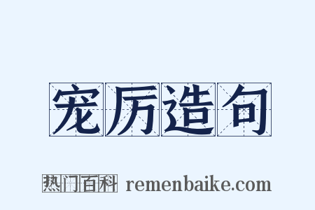 宠厉造句是什么意思的图片